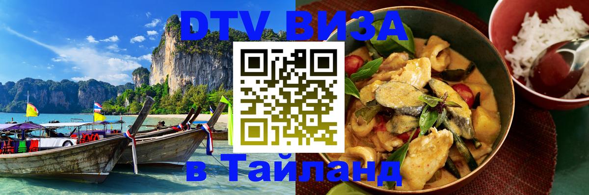 DTV Visa Thailand — прайс и условия, виза без дополнительных документов - Калуга 