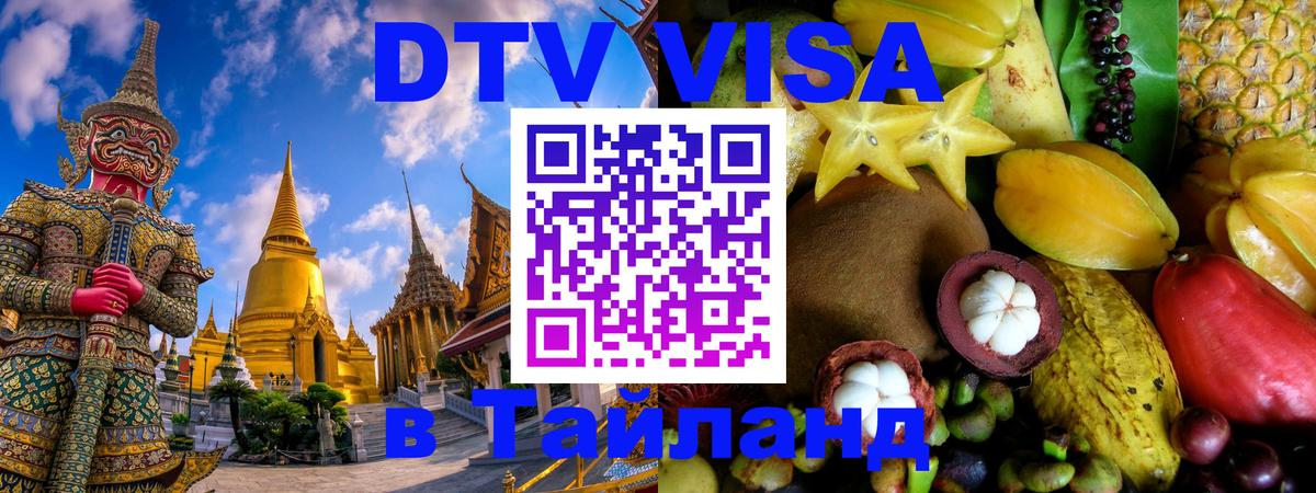 Visa в Таиланд 